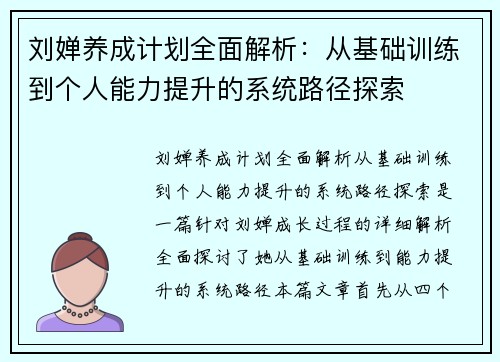 刘婵养成计划全面解析：从基础训练到个人能力提升的系统路径探索