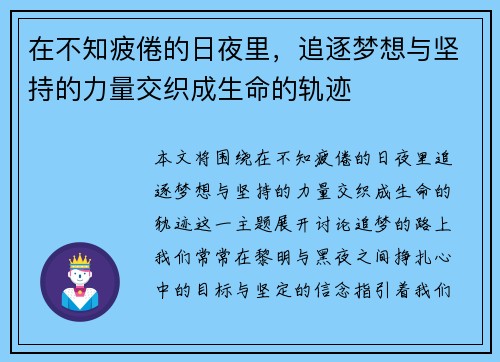 在不知疲倦的日夜里,追逐梦想与坚持的力量交织成生命的轨迹 在不知疲倦的日夜里,追逐梦想与坚持的力量交织成生命的轨迹