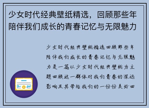少女时代经典壁纸精选，回顾那些年陪伴我们成长的青春记忆与无限魅力