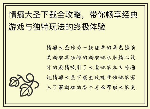 情癫大圣下载全攻略，带你畅享经典游戏与独特玩法的终极体验