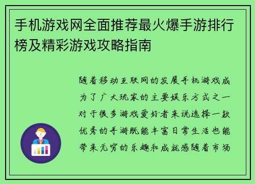 手机游戏网全面推荐最火爆手游排行榜及精彩游戏攻略指南