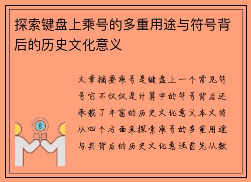 探索键盘上乘号的多重用途与符号背后的历史文化意义
