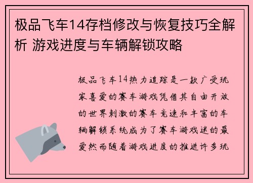 极品飞车14存档修改与恢复技巧全解析 游戏进度与车辆解锁攻略